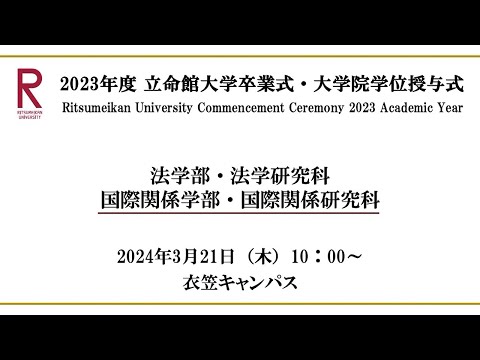 [3/21 10:00~] 2023年度立命館大学卒業式/ Commencement Ceremony 2023 AY