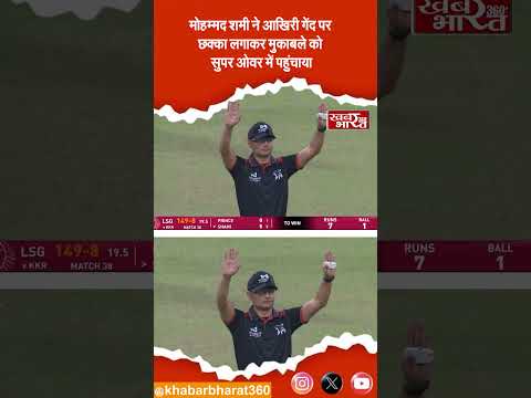 मोहम्मद शमी ने छक्का मार कर मैच सुपर ओवर तक पहुंचाया  #MohammedShami #IPL2026 #TATAIPL #SuperOver