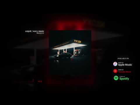 Betbelli x Swizzy347 - Уходи (Audio)