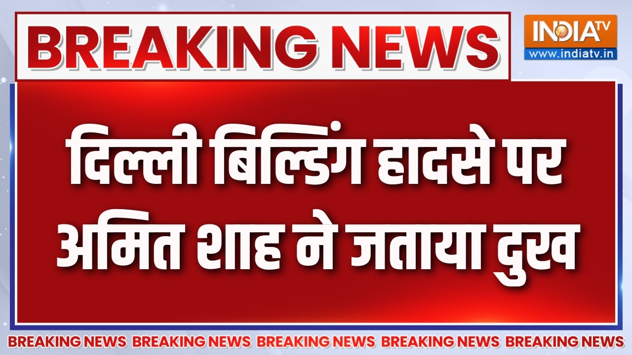 Breaking News: दिल्ली बिल्डिंग हादसे पर अमित शाह ने जताया दुख | 