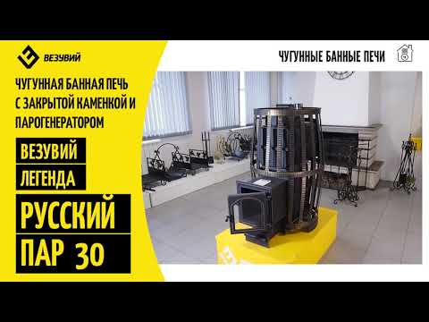 Чем прогреть парную больше 30 кубов? Печь Русский Пар 30 — отличный пар и обалденная мощность.