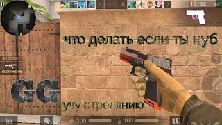 А как поднять скилла? | Гайд по стрельбе в standoff 2