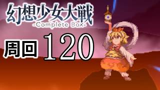 幻想少女大戦コンプリートボックス 周回していく実況、其の百二十