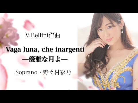 野々村彩乃/優雅な月よ Vaga luna, che inargenti/Ayano Nonomura