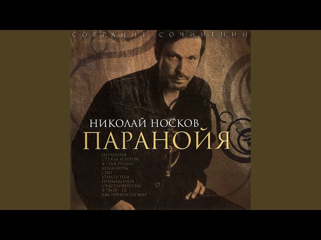Николай Носков - Счастливей Сна (Acapella)