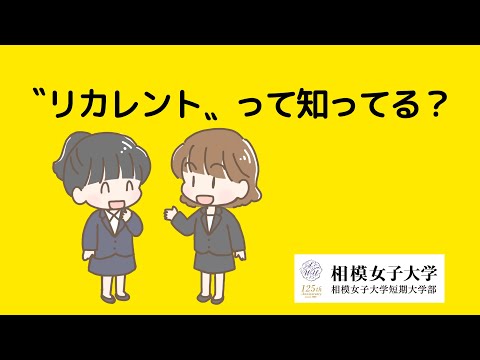 【相模女子大学】リーダーシップ育成講座説明会のご案内
