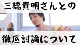 【ひろゆき】三橋貴明さんとの徹底討論について【切り抜き】