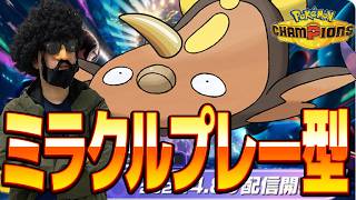 ミラクルプレー型マッギョで全てを一撃で倒す【ポケモンチャンピオンズ】