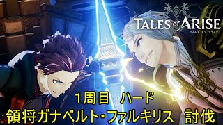 １周目ハード　ガナベルト・ファルキリス　討伐　TALES of ARISE