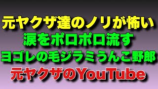 A dirty, hairy, poopy guy who cries tears! Ex-Yakuzas with the vibe of high school students! Ex-Y...