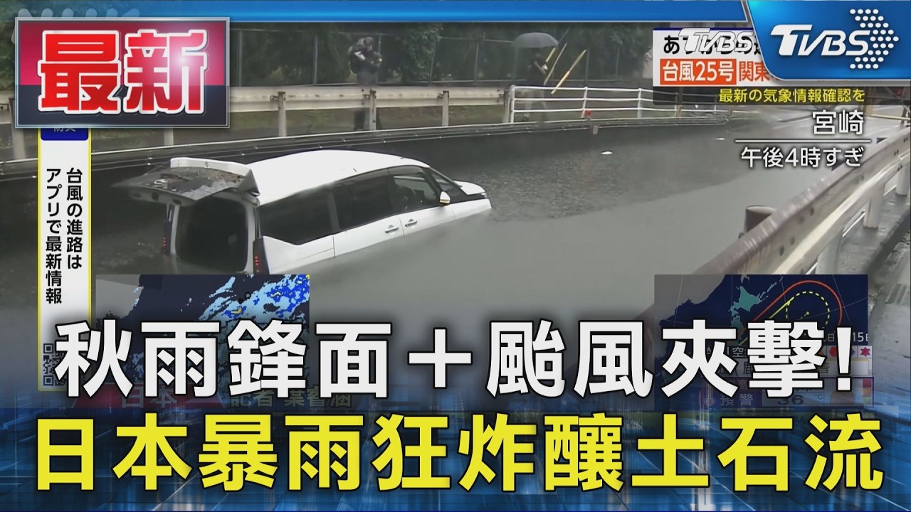 秋雨鋒面+颱風夾擊!日本暴雨狂炸釀土石流　5旬婦家中被活埋｜TVBS新聞 @TVBSNEWS01