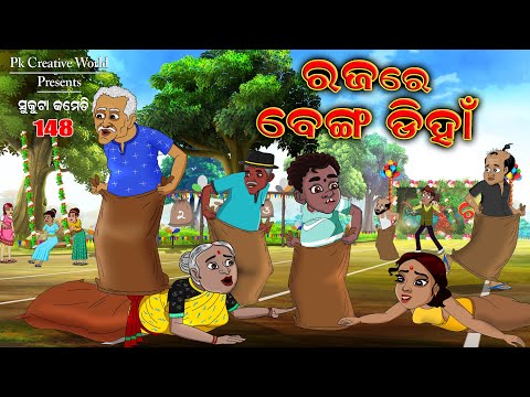 Raja re akha diha I sukuta comedy part - 148 I Odia Comedy I Cartoon jokes I raja Festival