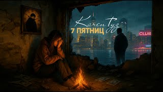 Karen ТУЗ - 7 пятниц (2025)