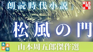 朗読】山本周五郎の感動小説　【松風の門】　　読み手七味春五郎　　発行元丸竹書房　　AudioBookFile　＃505
