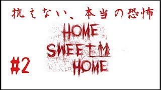 #2【Home Sweet Home】近所迷惑なんて気にしねぇ！絶叫ホラー