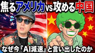 [速報回]減速を叫ぶアメリカ、加速する中国、AIニュース9本の相関を読む(ep.92)