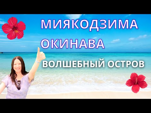 МИЯКОДЗИМА. ИКЕМАДЗИМА. Окинава, Япония. Влог Япония. Miyakojima. Tsujimoto Natalia Japan Vlog.