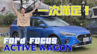 [情報] Focus Active Wagon 搶先看