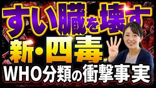 【日本人の健康！60代以降に知っておくべきこと】「4つの猛毒」膵臓を確実に破壊します。医師が完全に禁止した理由