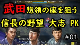 信長の野望大志PK 超級 若狭武田 |#01|【実況】