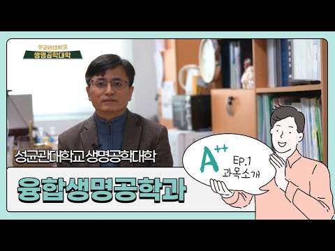 2021 융합생명공학과 개설강의 소개