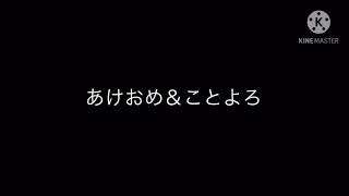 あけおめ＆ことよろ