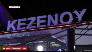 Кезеной – Ам  стал хитом сезона