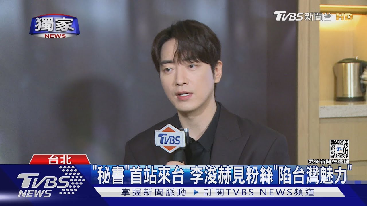 TVBS獨家專訪! 《我的完美秘書》李浚赫是I人!甜喊話台灣粉絲:「允許我害羞嗎?」