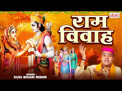 राम विवाह | Ram Vivah | Kunj Bihari | मिथिला वर्णन | Maithili Songs | HD #ramvivah #maithili