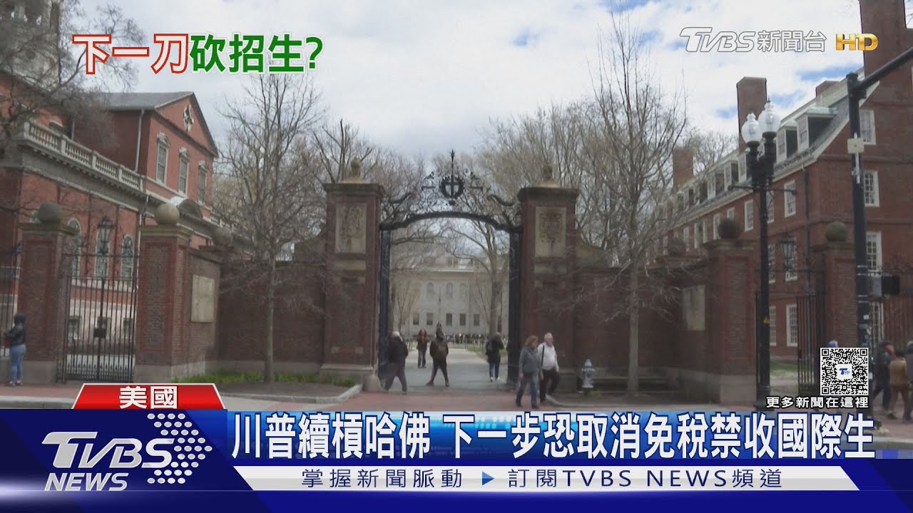 川普續槓哈佛 下一步恐取消免稅禁收國際生