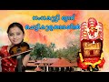 ഗംഗകുട്ടി ഇന്ന് ചെട്ടികുളങ്ങരയിൽ Violin 