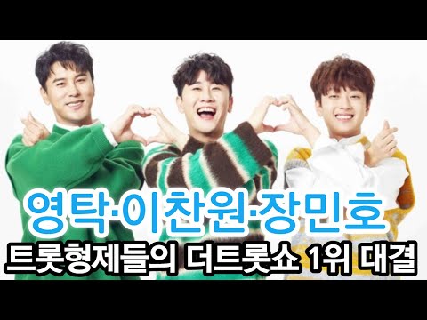 영탁·이찬원·장민호 `더트롯쇼` 미스터트롯 형제들의 1위 대결!