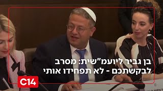 בן גביר ליועמ"שית: מסרב לבקשתכם - לא תפחידו אותי באיום של בג"ץ | החדשות (חדשות ערוץ 14) - התמונה מוצגת ישירות מתוך אתר האינטרנט יוטיוב. זכויות היוצרים בתמונה שייכות ליוצרה. קישור קרדיט למקור התוכן נמצא בתוך דף הסרטון בן גביר ליועמ"שית: מסרב לבקשתכם - לא תפחידו אותי באיום של בג"ץ | החדשות (חדשות ערוץ 14) - התמונה מוצגת ישירות מתוך אתר האינטרנט יוטיוב. זכויות היוצרים בתמונה שייכות ליוצרה. קישור קרדיט למקור התוכן נמצא בתוך דף הסרטון