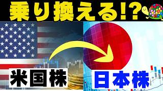 オルカン・S＆P500から日本株に乗り換えるべき？私が出した結論