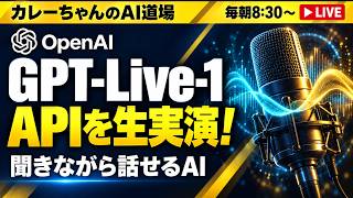 GPT-Live-1のAPIを試す！、今日のAIニュースを話そう(9月14日8時30分から)