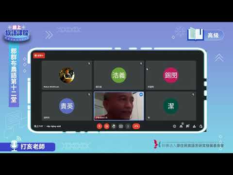 郡群布農語高級第12堂 打亥老師0630