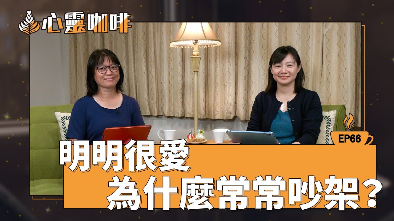 明明很愛，為什麼常常吵架？