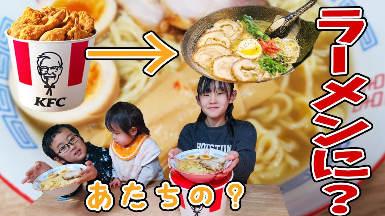 ケンタッキーでラーメンづくりに挑戦したらこれが結構美味しかった