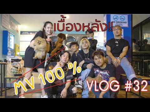 เบื้องหลังเพลง 100 Percent (ร้อยเปอร์เซ็นต์) l Xychedelic x Iseast l PREPHIM VLOG #32