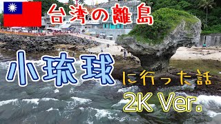 【旅】台湾の離島「小琉球」へ行った話【高画質版2K】