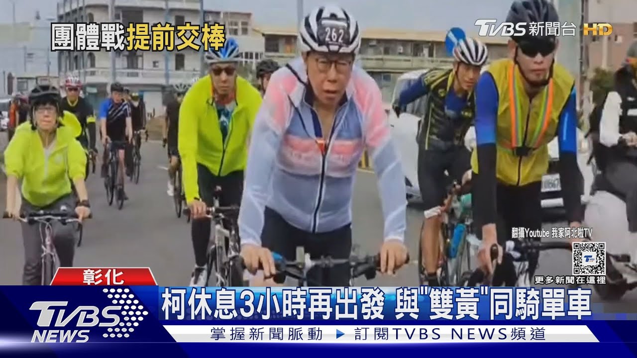 體力不支行程落後 柯北高騎車提早交棒