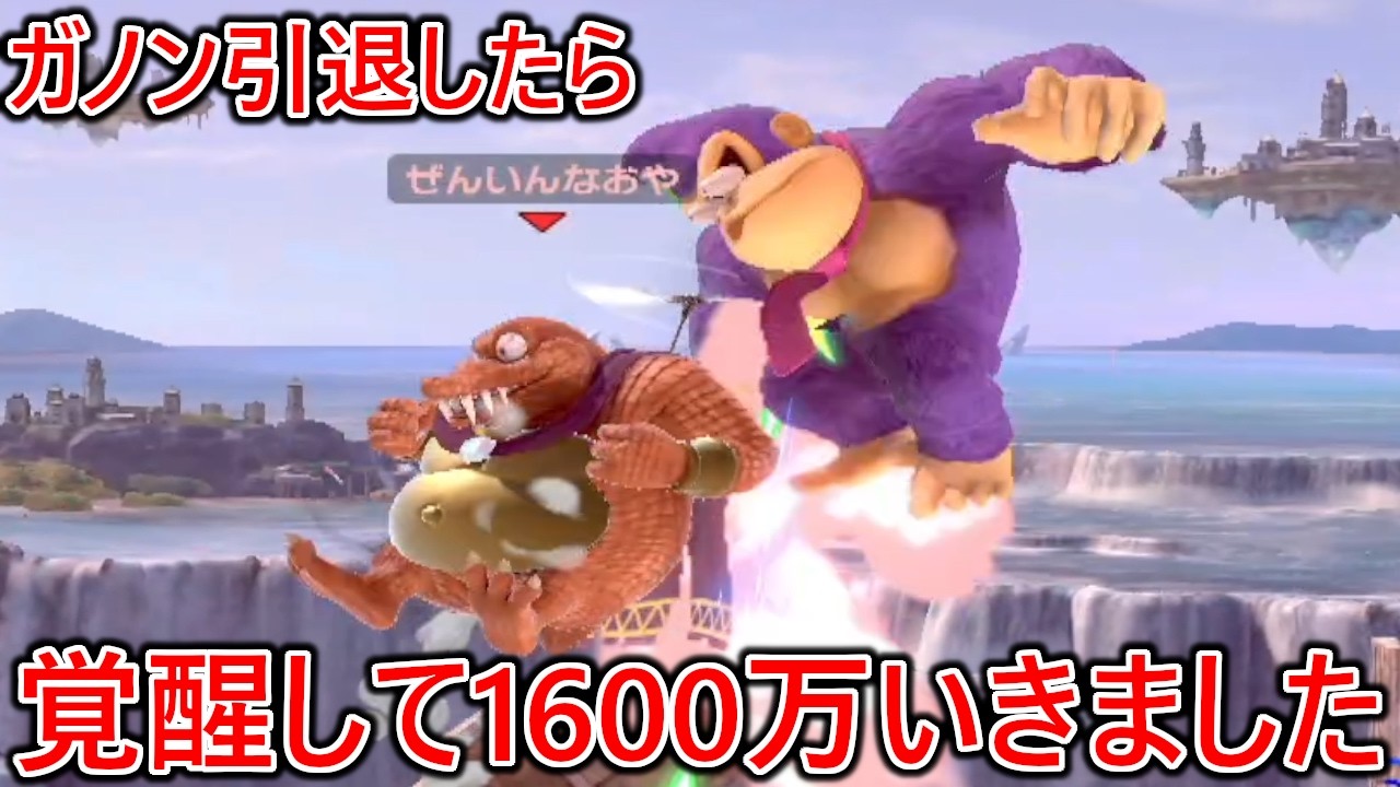 ガノン引退したらキンクルが覚醒して戦闘力1600万到達しました