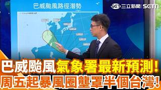 巨型強颱! 巴威暴風半徑達350公里影響廣 不管哪路徑都難躲! 週五.六影響劇防"強風豪雨"｜三立新聞網 SETN.com
