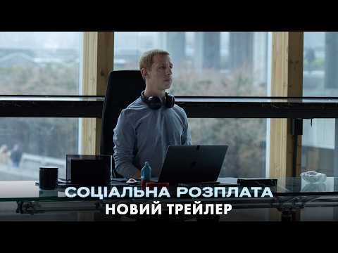 Соціальна розплата / The Social Reckoning (2026) трейлер
