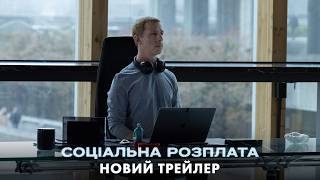 Соціальна розплата. Новий трейлер