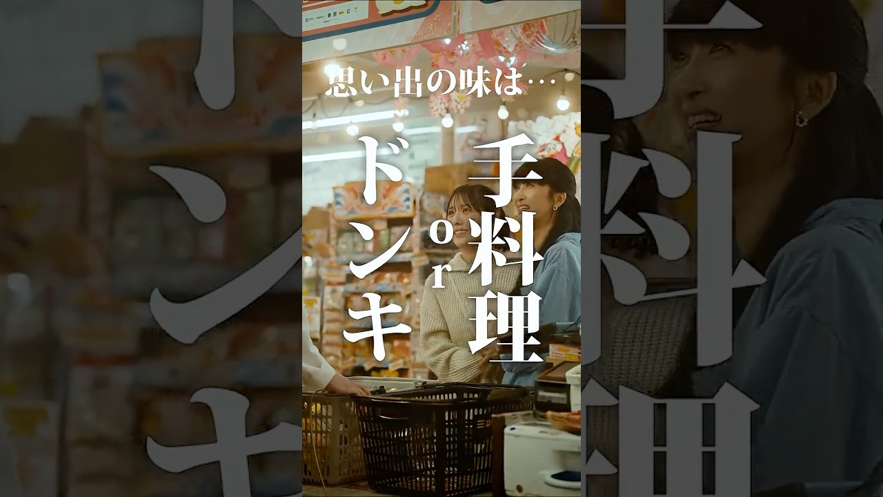 【真実】思い出の味は...ドンキ or 手料理