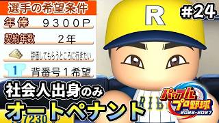 マジで頼むぞ背番号１【パワプロ2026／社会人出身のみオートペナント】#24（９年目）