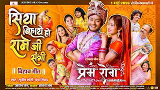 Download lagu बिहाव गीत | Siya Bihaye Ho Rame Ji Sangi | Prem Rog | Champa Nishad | Sunil Soni | Anil & Shalini mp3