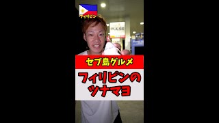 フィリピンのファミマのツナマヨおにぎり#Shorts