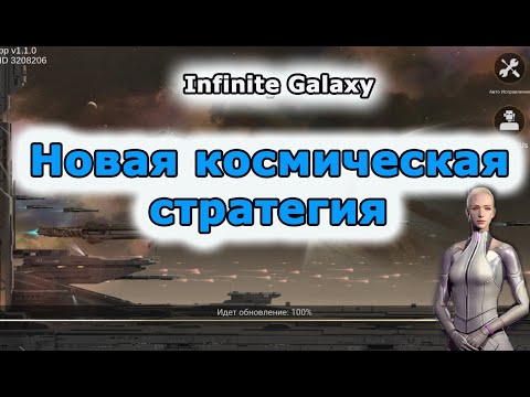 Infinite galaxy: Стратегия достойная внимания.